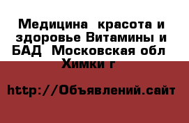 Медицина, красота и здоровье Витамины и БАД. Московская обл.,Химки г.